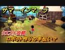 サマーインマーラ　ロボット作りの手伝い？　クエスト攻略　ファーミングアドベンチャーゲーム　＃６４【summer in mara】
