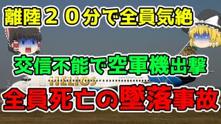 【ゆっくり解説】全員が意識を失う中で一人機内を歩く男 121名死亡の大事故