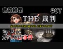 【音読推理】時給弁護士となって勝訴請負人になる！ #07｜第三話 中編【THE 裁判】