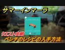 サマーインマーラ　ベンチのレシピの入手方法　クエスト攻略　ファーミングアドベンチャーゲーム　＃６５【summer in mara】