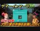 サマーインマーラ　アカジ家の作物を収穫しに行く　クエスト攻略　ファーミングアドベンチャーゲーム　＃６６【summer in mara】