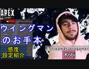 【APEX解説】ウイングマンのお手本「 Kobi」氏の感度設定紹介！【PS4/PS5/Switch/エイペックス/アデルゲームズ/AdeleGames】