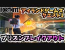 【フォートナイト】アイランドゲームズクエスト1”プリズンブレイクアウト”【Fortnite】
