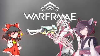きりたんと始めるWarframe　～中盤お勧めプライマリ・後編～　【VOICEROID＋ゆっくり実況】