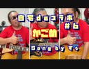 【自宅deコラボ】かごめ【セルフカバー】#6