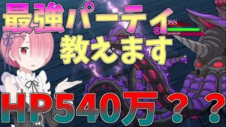 【解説動画】SP巨大オクタゴン入れ替え戦最強パーティ【リゼロス】