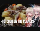 【第七回ひじき祭】-HOTCOOK ON THE PLANETES- 肉じゃが編