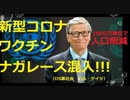2020.10.13 rkyoutube新型コロナウイルス戦争193  YouTube削除作品　  新型コロナワクチン ナガレース混入！！！ DEEP STATE裏社会 ビル・ゲイツ
