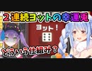 ２連続ヨットを出してしまう幸運兎ぺこら【兎田ぺこら/常闇トワ】