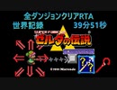 【RTA】ゼルダの伝説:神々のトライフォース 全ダンジョン制覇 39分51秒【世界記録】