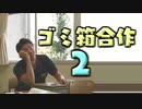 ゴミ箱合作2 -ゴミ箱に投げ捨てたファンタジー-