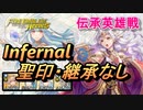 【FEH】伝承英雄戦 銀の輝きの女王 ミカヤ インファナル 配布のみ 聖印・継承なし