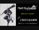 【NieR RepliCant：２周目】新EPとエクストラコンテンツ