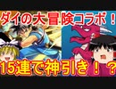 15連で神引き！？ダイの大冒険コラボガチャ！【パズドラ】