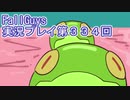 いつかきっと優勝して見せる！【FallGuys】実況プレイ第334回