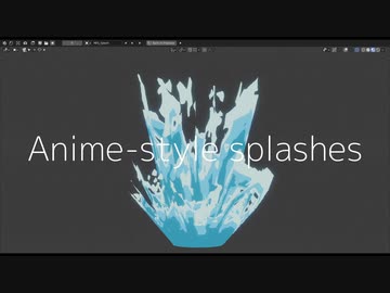 【VOICEROID解説】アニメっぽい水しぶきの作り方【東北きりたん・Blender】
