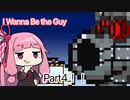 【I Wanna Be The Guy】茜ちゃん、伝説の死にゲーに挑む！ #4【VOICEROID実況】