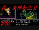【ゆっくり実況】 真・女神転生Ⅱ #40（SFC版）
