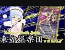 【東方×バトスピ】東方娯楽団【番外編】第18戦・後奏『星の集い』