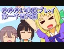 全員集合！　結城友奈は勇者である　花結いのきらめき実況プレイpart1106
