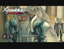 広大な世界での復讐と創世の物語【Xenoblade実況】#19