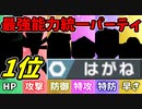【実況】ポケモン剣盾でたわむれる  能力値１位で作る最強の鋼統一