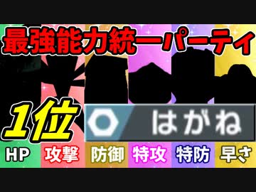 実況 ポケモン剣盾でたわむれる 能力値１位で作る最強の鋼統一 ニコニコ動画