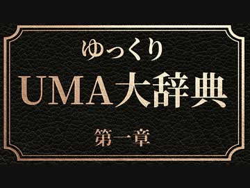 ゆっくりUMA大辞典　#1「UMAとは」