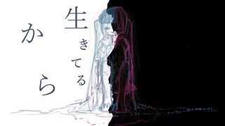 【オリジナル曲output】生の確立と夢【ボーカロイド::初音ミク】歌のみ