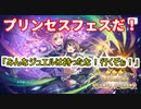 ☆プリコネR☆あの姉妹が合体したらしいので、ガチャに挑む！