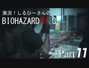 実況！しるひーさんのバイオRE3 Part11