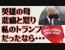 英雄の母　バイデンへ怒りのメッセージ 「私のトランプ大統領だったら・・・」