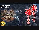 ＃27　天穂のサクナヒメ実況　納豆が米食って強くなる