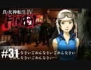 【真・女神転生Ⅳ FINAL】ごめんなさいごめんなさいごめんなさい Part31【初見実況・悪魔解説付き】