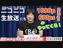 【週ニコ切り抜き】ニコニコ生放送にも遂に「1080p60fps(8Mbps)」が...！