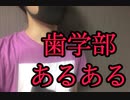 歯学部あるある