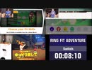 えぬわた氏と海外走者のRTAを比較してみた【リングフィットアドベンチャー】