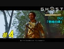 【Ghost of Tsusima】DLC 『壱岐の譚』出会い　#4