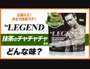 ビーレジェンド抹茶のチャチャチャ風味をレビュー | おすすめフレーバー【ビーレジェンド プロテイン】