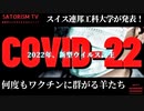 SATORISM TV.176「2022年全く新しいコロナウイルスの出現が決定したようです！そして羊たちは何度でもワクチンに群がっていく」