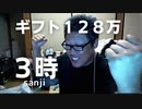 【３時】ニコ生ドリームを掴んだ【ギフト１２８万ポイント】