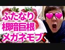 超巨大イチ物食べてみた！ふたなり根暗メガネモブ吐多ぁまぉう！