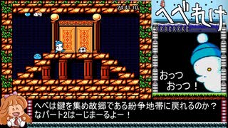 [RTA]へべれけ（Part2/2）_25分59秒63