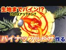 【BBQ】本当のパイナップルピザの作り方