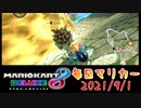 【毎日マリカー】爆発物にご注意ください【マリオカート8DX】