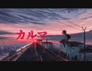 【音街ウナ】カルマ