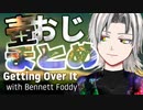 【10分】一気に見れる天河樂の壺おじまとめ【 Getting Over It】