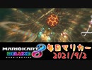 【毎日マリカー】気づいたらもう９月ですね【マリオカート8DX】