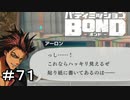 【バディミッションBOND】＃７１　映像解析度は視力じゃどうにもならないのでは？