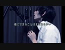 愛にできることはまだあるかい/RADWIMPS-Cover【Regu-レグ-】